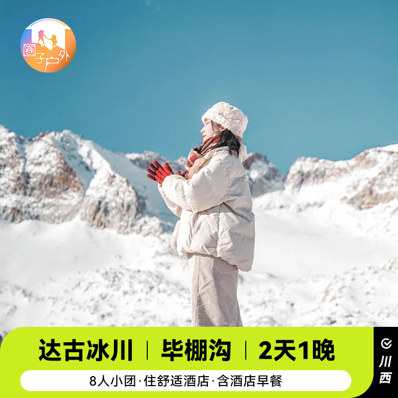 成都出发四姑娘山毕棚沟旅游+达古冰川2天1晚8人小团跟团游 - 定制游预订