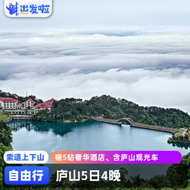 庐山自由行5日-美庐-仙人洞-三叠泉-含鄱口--宿山顶5钻奢华酒店 - 定制游预订