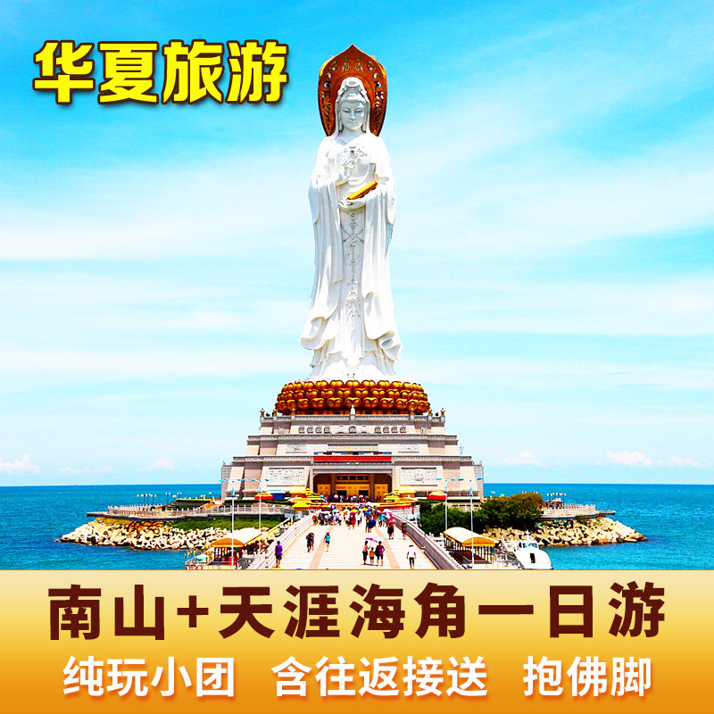 三亚旅游南山寺一日游纯玩接送天涯海角大小洞天景点门票海南旅行 - 定制游预订