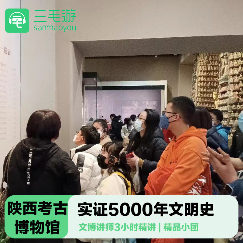 三毛游◆陕西考古博物馆导游讲解3H亲子游考古博物馆导游大咖讲解 - 定制游预订