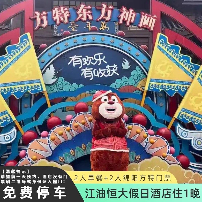 江油恒大假日酒店住1晚+2人早餐+2人绵阳方特门票 - 定制游预订