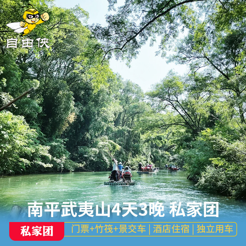 南平武夷山4日3晚私家团 独立成团 含印象表演 接团纯玩游武夷山 - 定制游预订