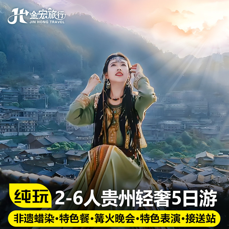 1-6人小团贵州旅游纯玩5天4晚黄果树小七孔千户苗寨亲子避暑度假 - 定制游预订