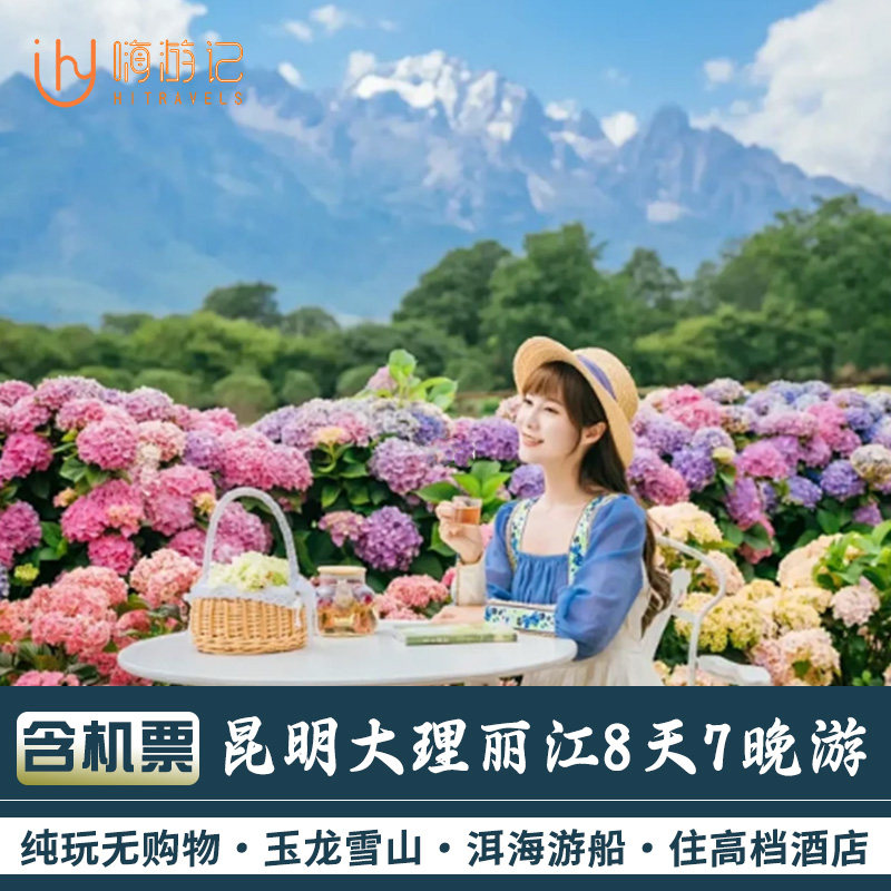 含往返机票丨云南旅游昆明大理丽江泸沽湖玉龙雪山8天7晚跟团游 - 定制游预订
