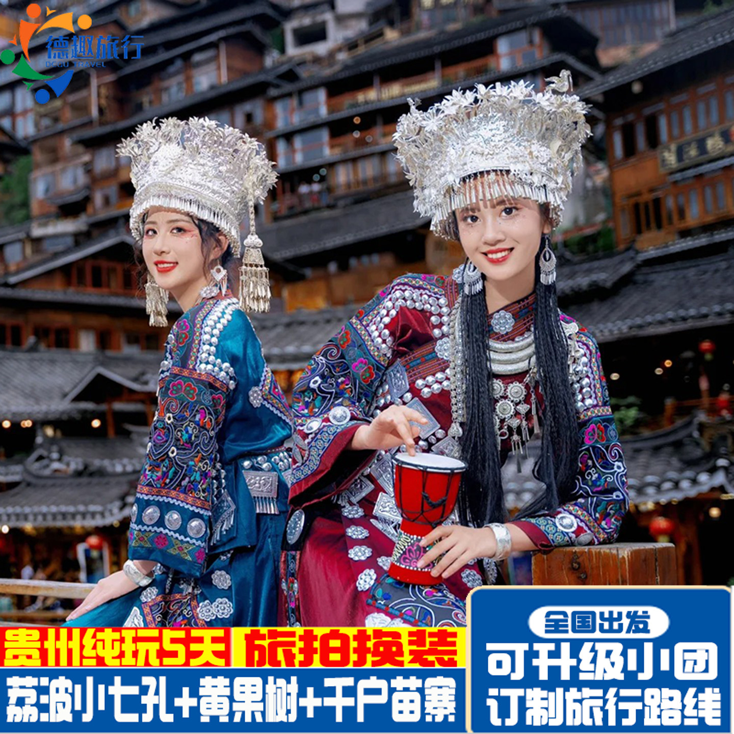 贵州贵阳旅游5天4晚纯玩无购物小七孔黄果树千户苗寨旅拍舒适酒店 - 定制游预订