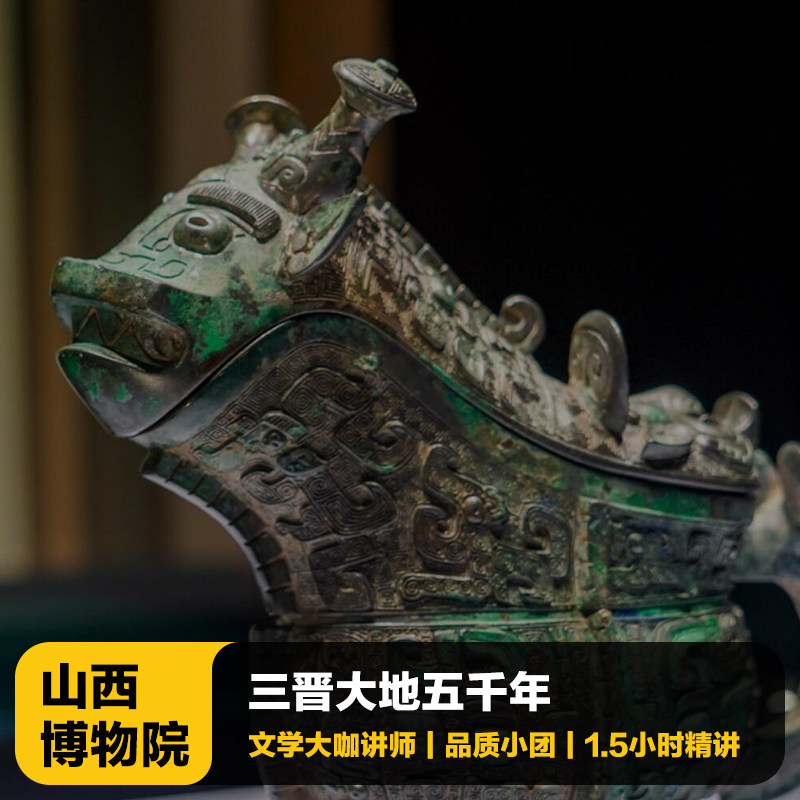 猩咖说山西省博物院含预约服务1.5H拼团大咖人工讲解太原旅游 - 定制游预订