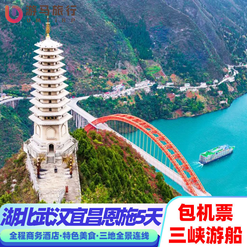【含机票】湖北旅游武汉东湖宜昌三峡游船恩施大峡谷5天4晚跟团游 - 定制游预订