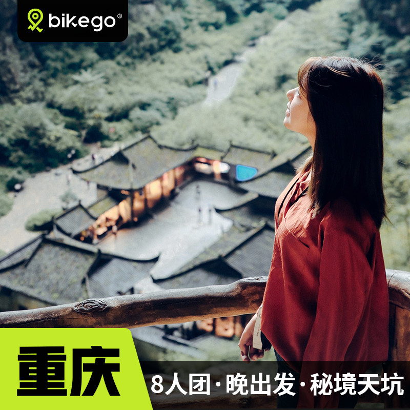 bikego重庆 武隆纯玩一日游8人团天坑归原天生三桥重庆旅游跟团游 - 定制游预订
