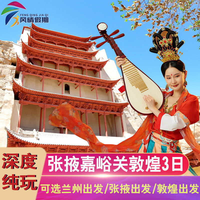 兰州敦煌张掖嘉峪关3天2晚旅游莫高窟鸣沙山月牙泉高端纯玩跟团游 - 定制游预订