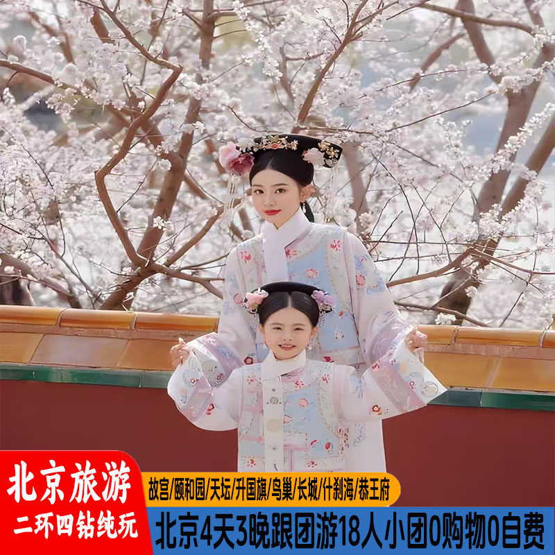 【二环四钻】赏味北京优享4日游0购物0自费0景交0暗店18人小团 - 定制游预订