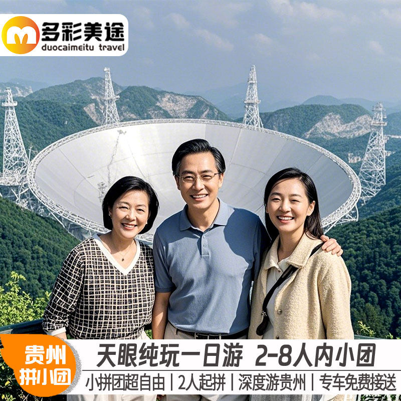 纯玩2-8人小团贵州平塘天眼一日游FAST射电望远镜深度亲子游贵阳 - 定制游预订