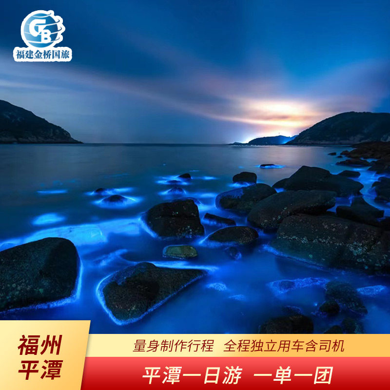 【平潭岛包车一日旅游】福建福州猴研岛海坛古城龙凤头海滨旅行 - 定制游预订