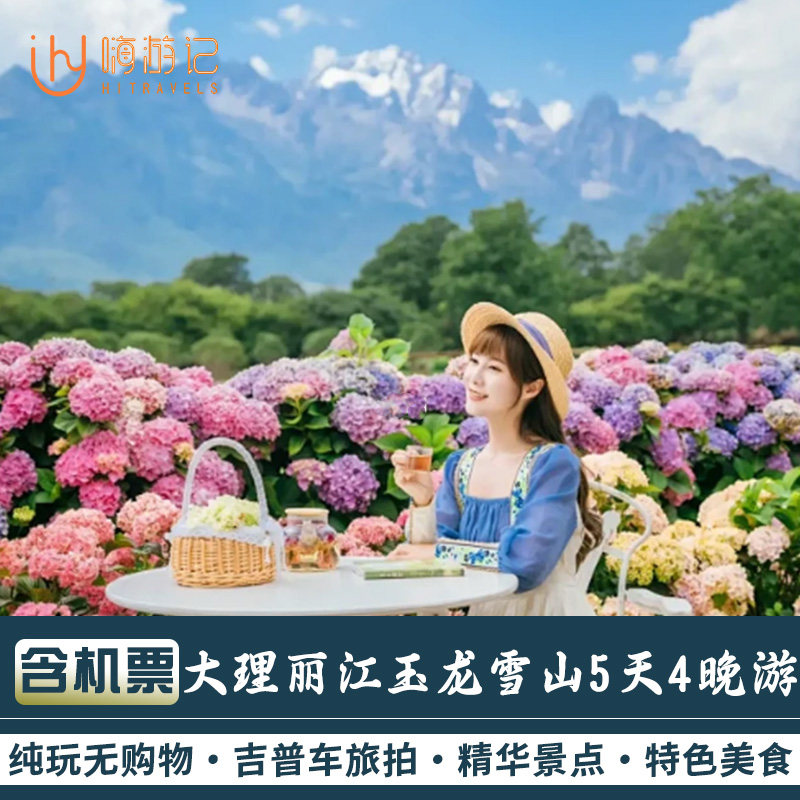 【含往返机票】云南旅游大理丽江玉龙雪山吉普车旅拍5天4晚跟团游 - 定制游预订
