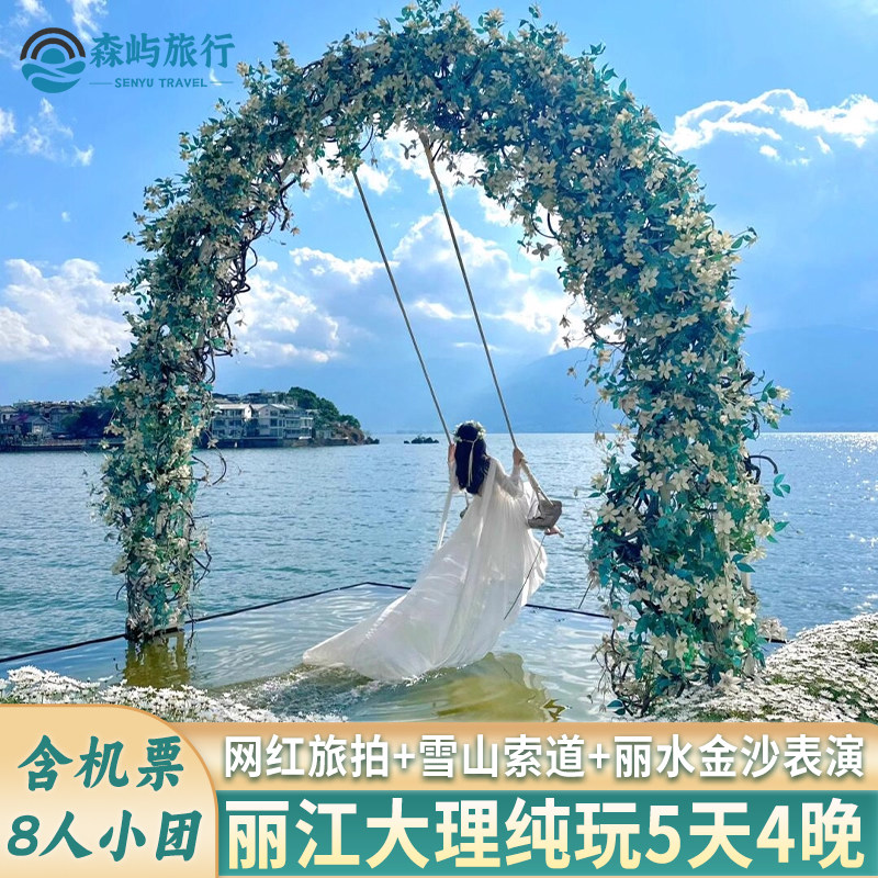 青岛烟台淄博潍坊威海日照临沂出发去到云南旅游丽江大理纯玩小团 - 定制游预订
