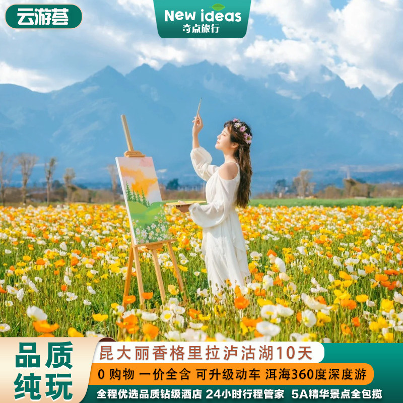 【云游荟】轻奢纯玩|云南昆明大理丽江香格里拉泸沽湖10天9晚 - 定制游预订