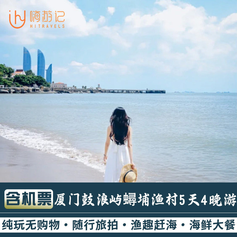 含机票丨纯玩小团零自费厦门旅游鼓浪屿蟳埔渔村 5天4晚跟团游 - 定制游预订