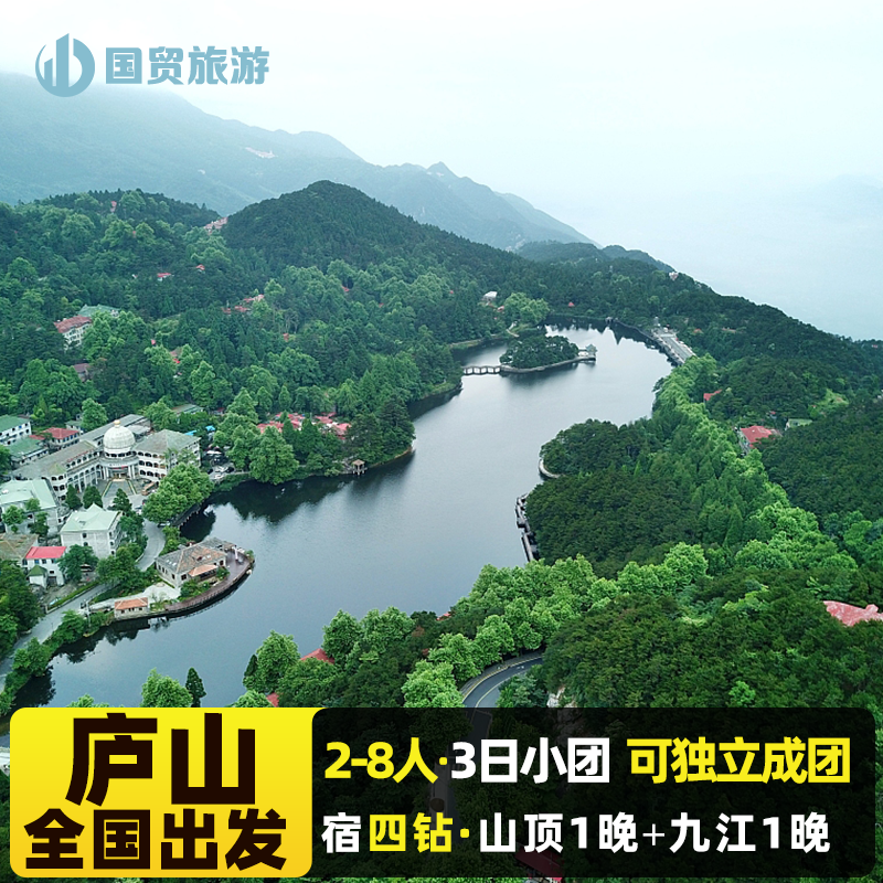 庐山3日游 2-8人迷你精致拼小团 宿2晚四钻酒店 含导游含高铁 - 定制游预订
