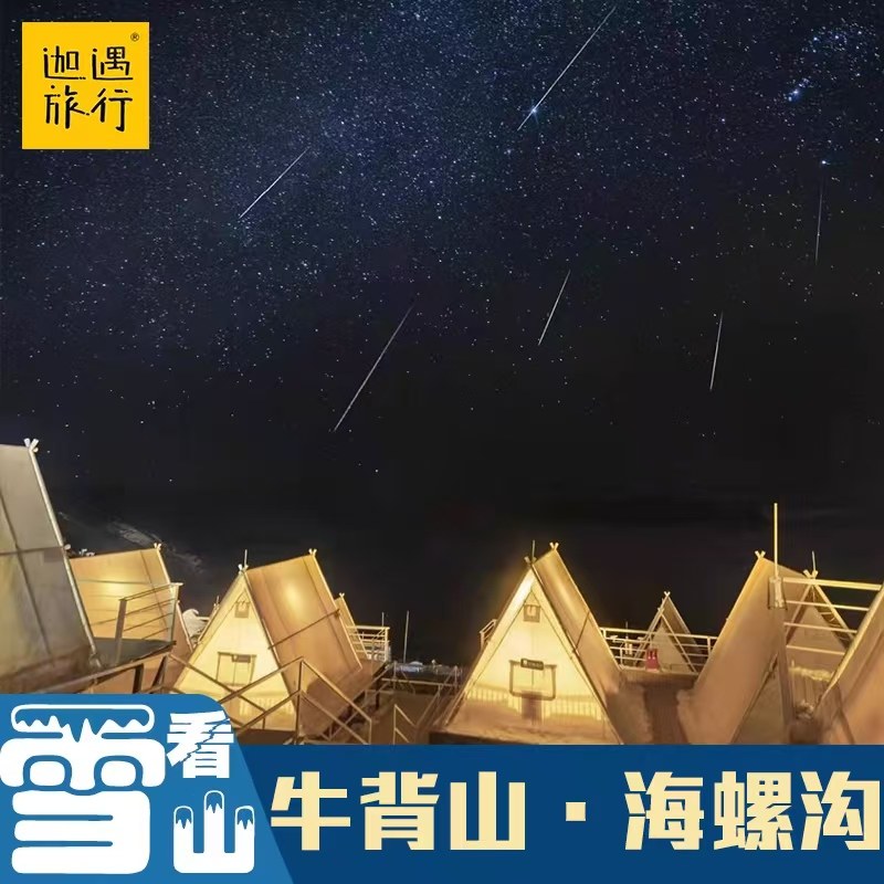 【牛背山日出云海】川西跟团游贡嘎雪山海螺沟拼车牛背山2-8人3日 - 定制游预订