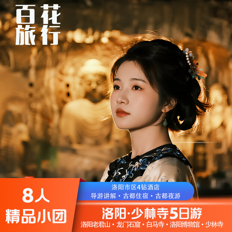 『8人精品团』洛阳博物馆+老君山+龙门石窟+白马寺+少林寺5天4晚 - 定制游预订