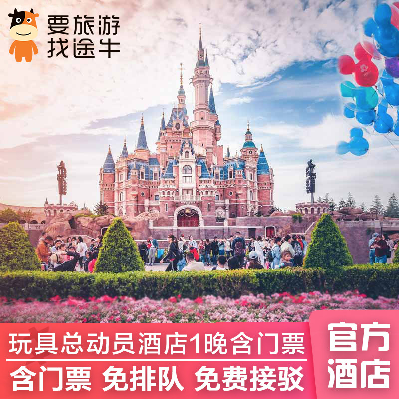 提前入园上海迪士尼玩具总动员酒店2天1晚可含门票双人亲子家庭 - 定制游预订