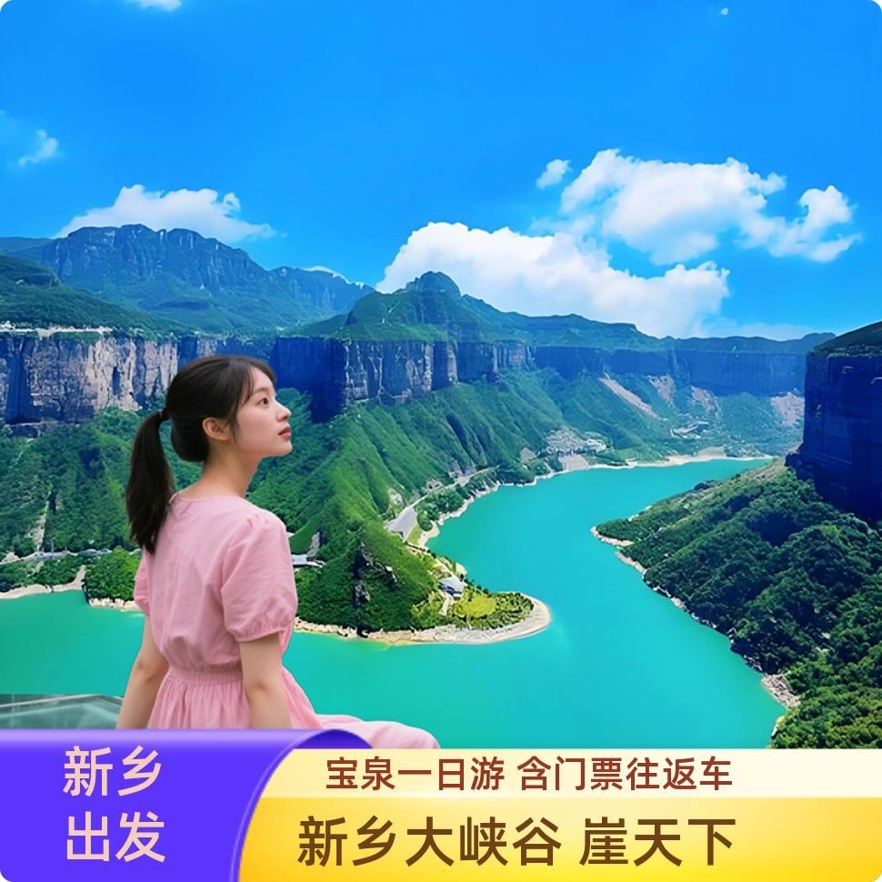 河南新乡宝泉旅游跟团游大峡谷崖天下宝泉一日游纯玩地理杂志封面 - 定制游预订