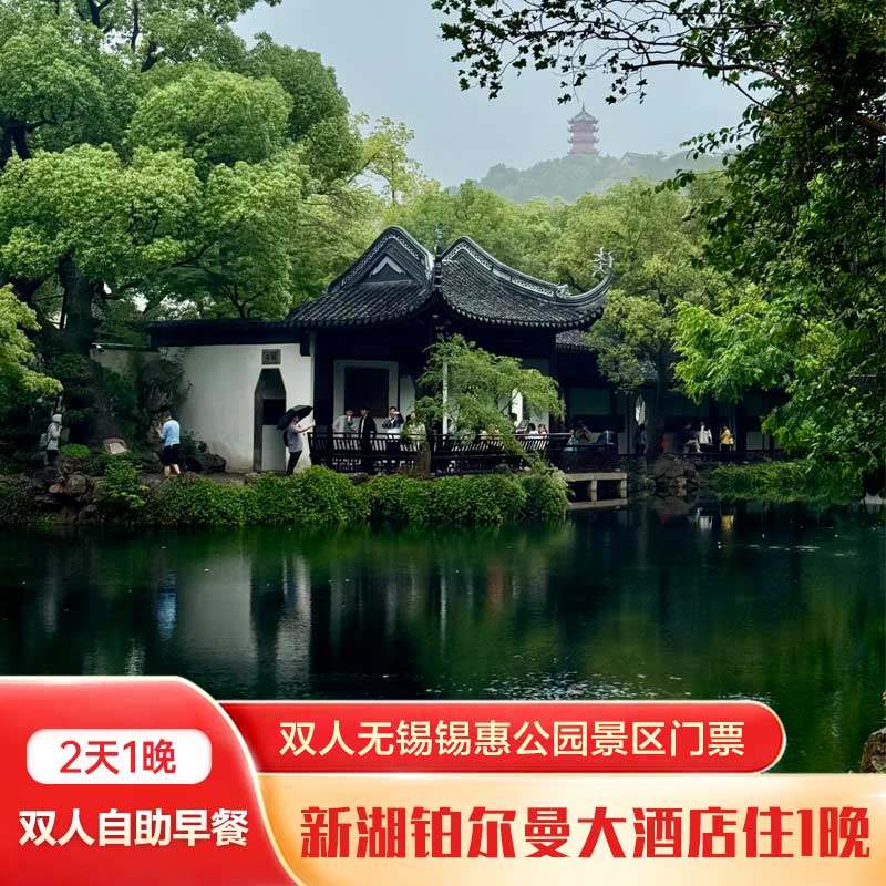 无锡新湖铂尔曼高级房1晚+双早+锡惠公园双人门票 - 定制游预订