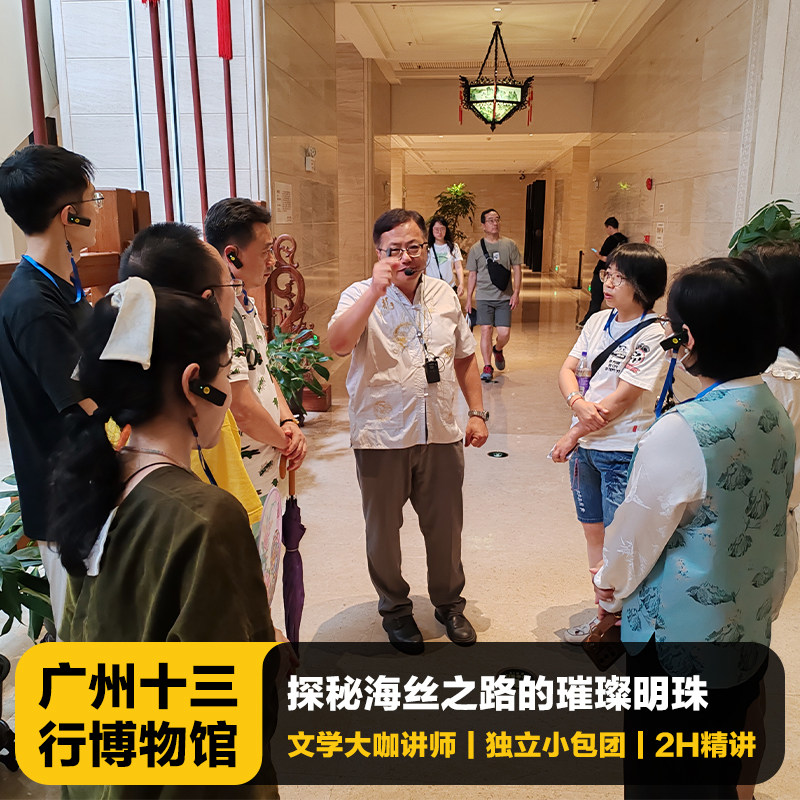 猩咖说广州十三行博物馆含门票大咖2H研学包团人工讲解广州旅游 - 定制游预订