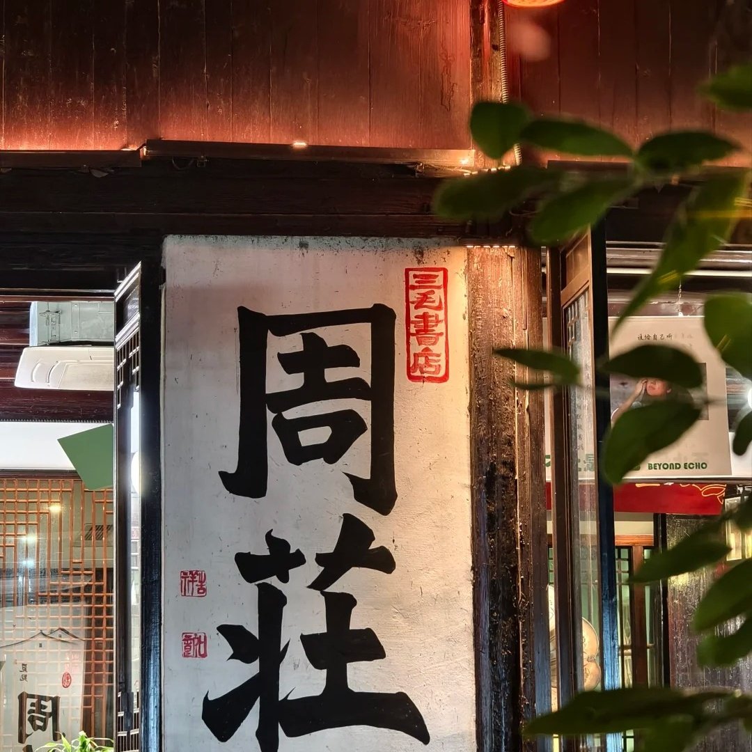 周庄书香府邸酒店住宿+周庄成人门票