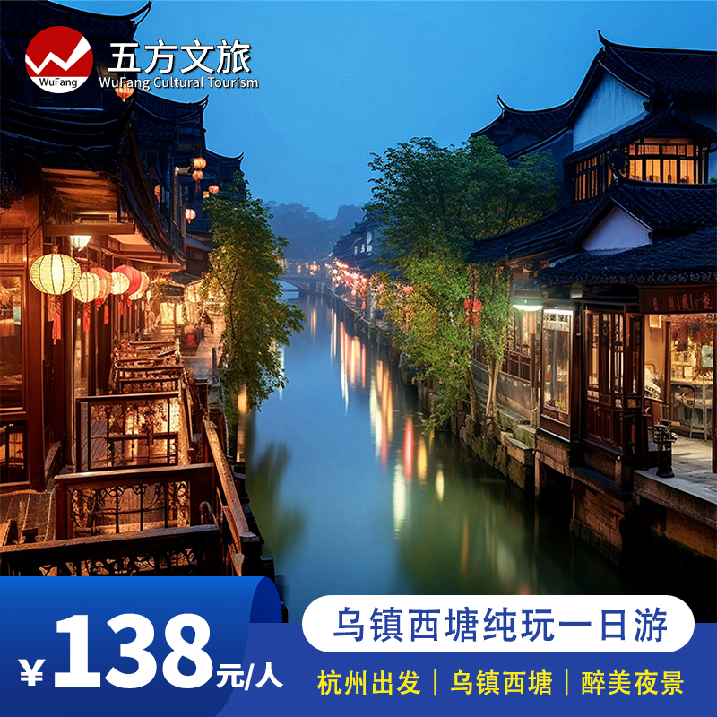 杭州出发 乌镇东栅西栅西塘古镇纯玩一日游|五星旅行社 夜游古镇 - 定制游预订