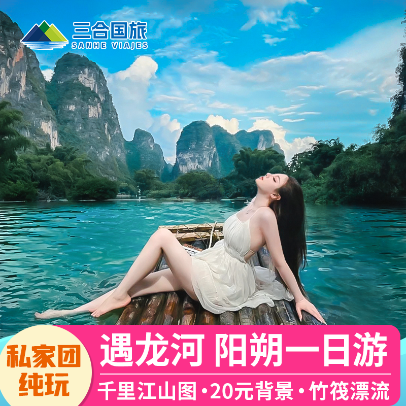 【一家一团】桂林阳朔一日游包车千里江山图兴坪20元遇龙河漂流 - 定制游预订