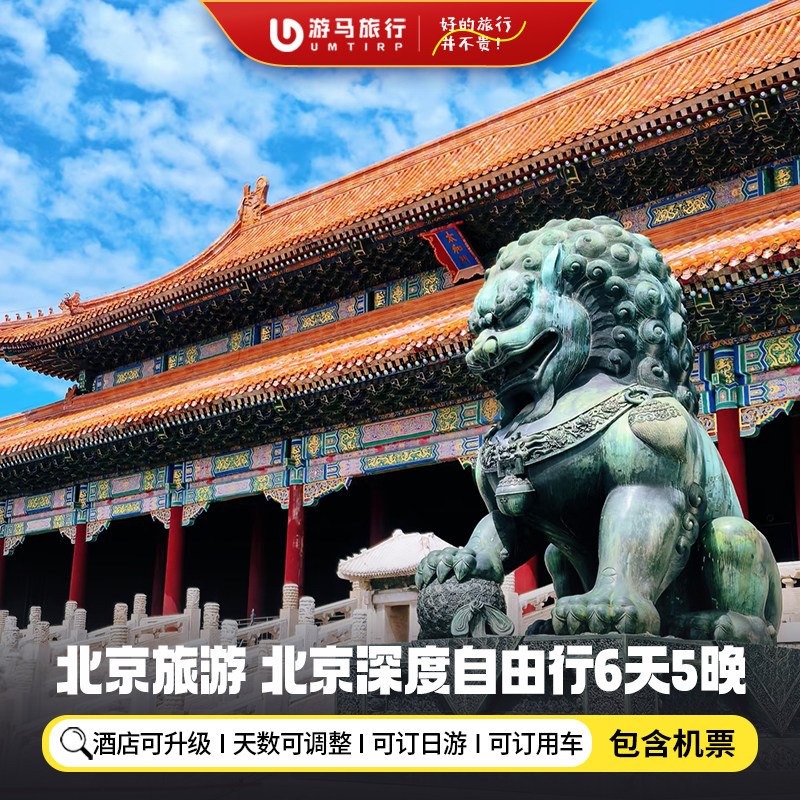 【机票+酒店】北京旅游6天5晚自由行长城故宫圆明园清华北大天津 - 定制游预订