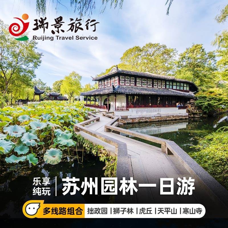 苏州一日游纯玩拙政园狮子林虎丘旅游专线导游深度讲解可安排小团 - 定制游预订