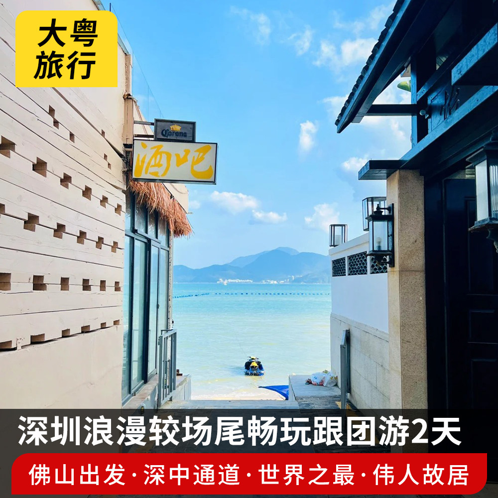 【佛山出发】深圳浪漫较场尾、深中通道、孙中山故居畅玩跟团2日 - 定制游预订