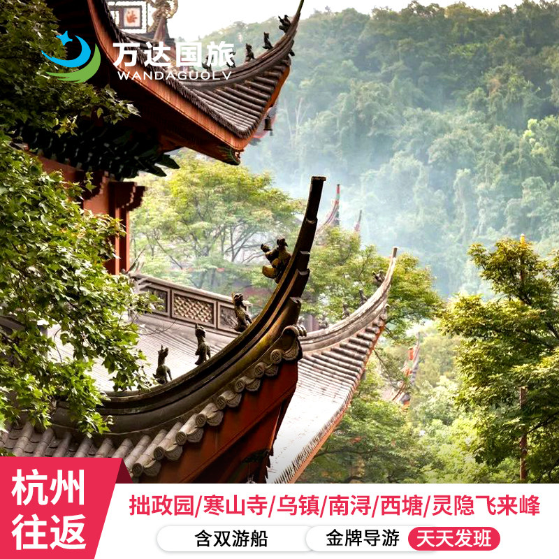 【苏杭+乌镇5天4晚】5星纯玩 拙政园飞来峰 游船汉服抄经 茶餐 - 定制游预订