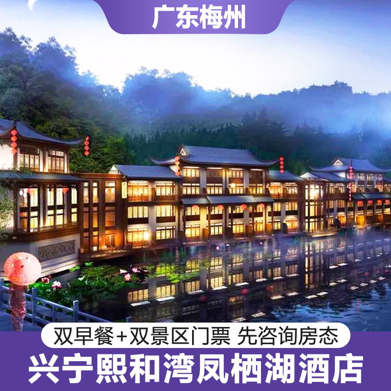 梅州熙和湾凤栖湖酒店 双早+景区门票 下单前先问房态 - 定制游预订