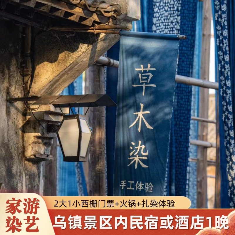 【家游染艺】乌镇民宿水市客舍水巷驿1晚+2大1小门票+火锅+扎染 - 定制游预订