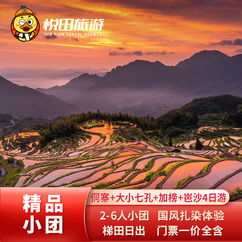 贵州旅游2-6人团4日游 肇兴侗寨大小七孔加榜梯田岜沙苗寨扎染B线 - 定制游预订