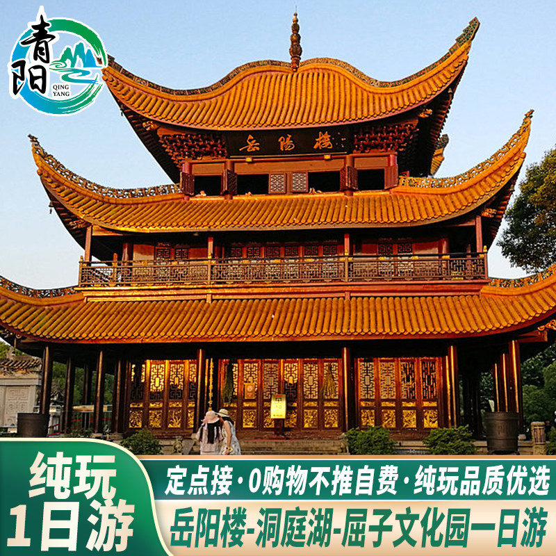 湖南旅游长沙到岳阳楼纯玩一日游岳阳楼洞庭湖小乔墓跟团游无购物 - 定制游预订