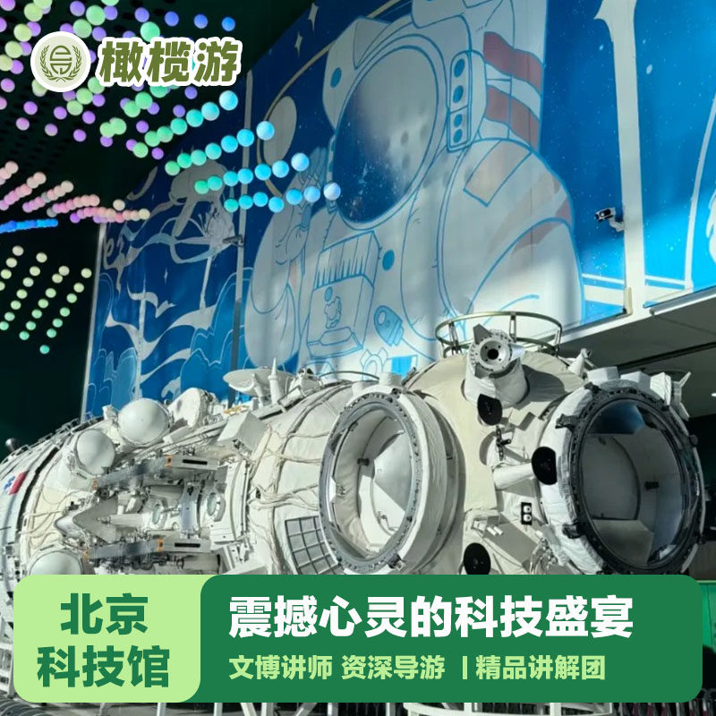 橄榄游 北京中国科学技术馆讲解2.5小时专业导游深度讲解华夏科技 - 定制游预订