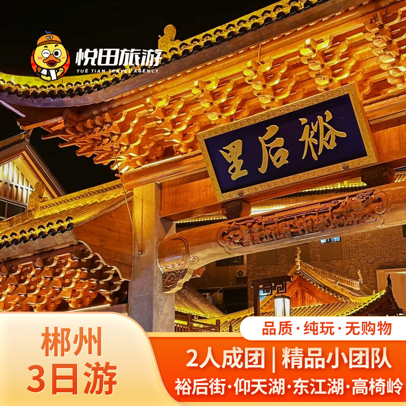 郴州旅游2-6人小团3日游裕后街仰天湖草原小东江湖高椅岭含门票 - 定制游预订