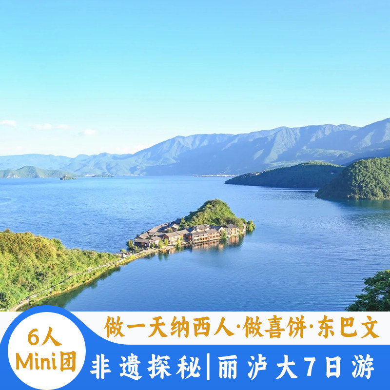 【6人Mini团】云南旅游丽江泸沽湖大理7天6晚游做一天纳西人 - 定制游预订