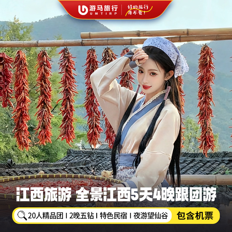 【纯玩含机票】江西旅游庐山景德镇望仙谷三清山婺源5天4晚跟团游 - 定制游预订