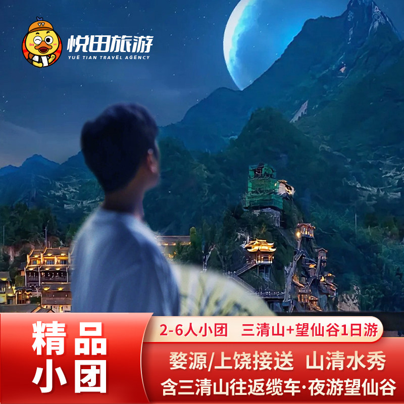 江西婺源三清山+夜游望仙谷一日游2-6人纯玩团含索道门票包车旅游 - 定制游预订