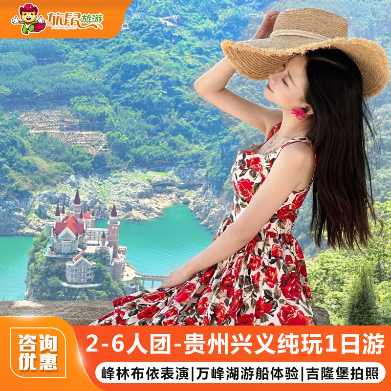2-6人团 | 贵州兴义旅游纯玩一日游峰林布依万峰湖吉隆堡扶摇咖啡 - 定制游预订