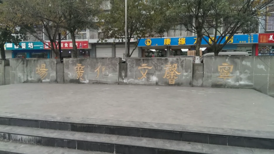 宁馨文化广场图片