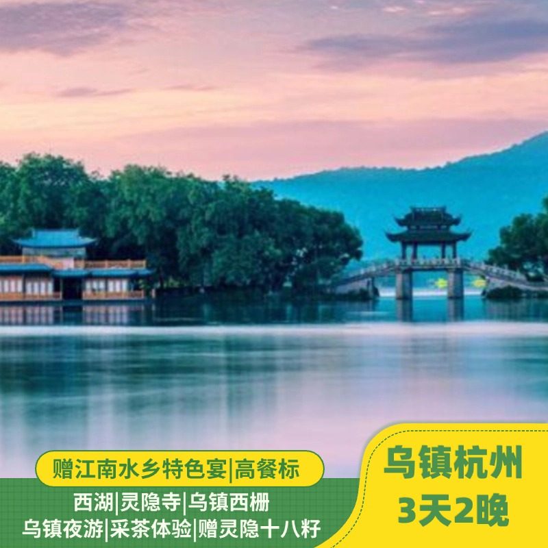 杭州乌镇3天2晚深度游丨5钻酒店|灵隐|西栅|宋城可选|江南特色餐 - 定制游预订