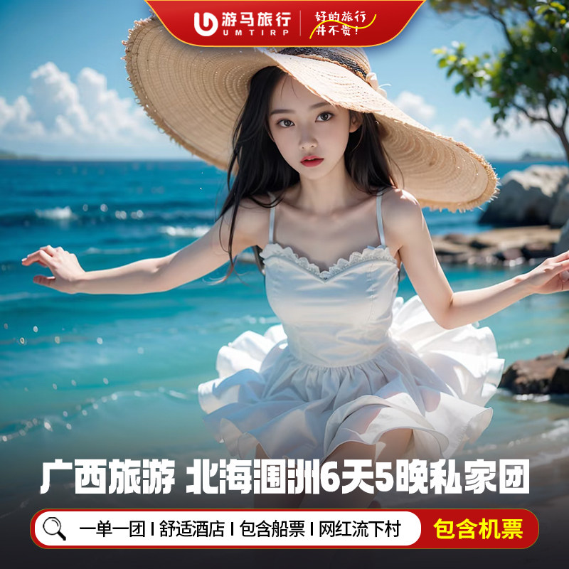 2人起一单一团 含机票广西北海旅游涠洲岛银滩火山口6天5晚私家团 - 定制游预订