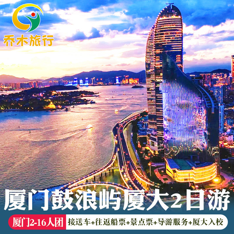 厦门鼓浪屿2-16人团二日跟团游 厦门大学入校参观日光岩植物园 - 定制游预订