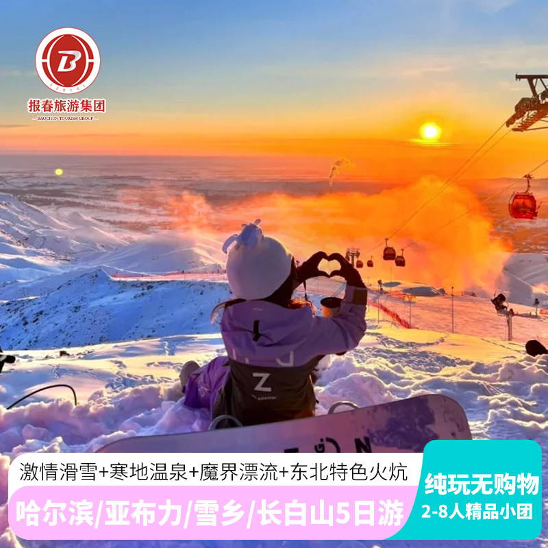【2-8人纯玩小团】东北哈尔滨旅游5天4晚亚布力雪乡长白山延吉 - 定制游预订