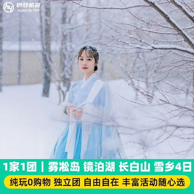 1家1团 长春吉林 雾凇岛 魔界 长白山 镜泊湖 雪乡4天3晚游 - 定制游预订